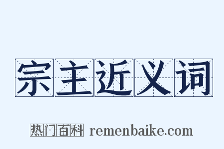 宗主近义词是什么意思的图片